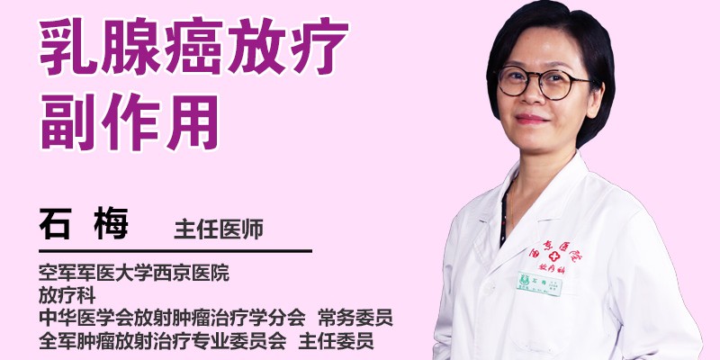 乳腺癌放疗副作用